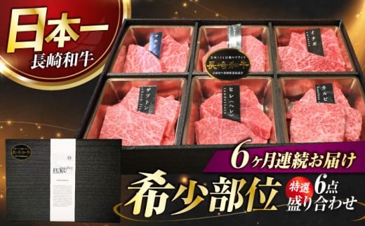 【6回定期便】長崎和牛 焼肉盛り合わせ（特選）6点 長与町/meat shop FUKU [ECS063]国産 和牛 焼肉セット 牛肉 ヒレ シャトーブリアン やきにく 焼肉 焼き肉 焼肉セット 食べ比べ 赤身 牛肉 冷凍 定期便 定期 ていきびん