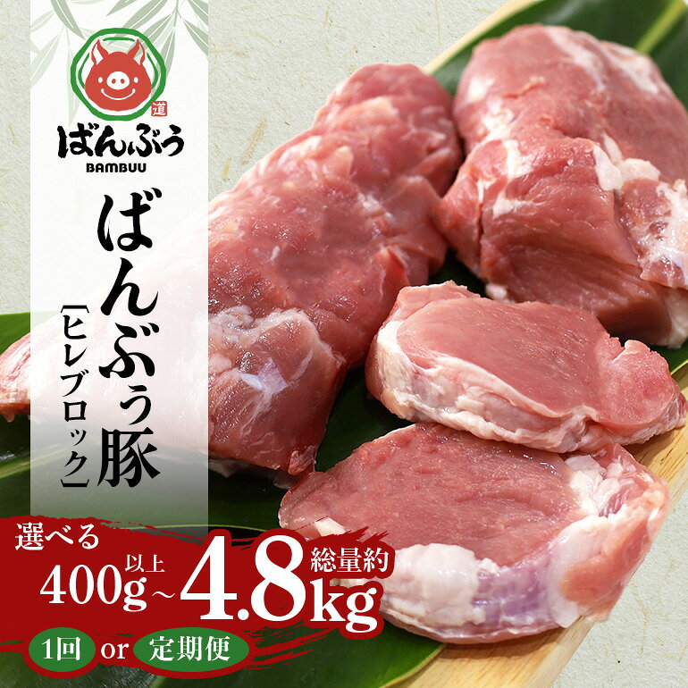 【ふるさと納税】ブランド豚「ばんぶぅ」 ヒレブロック 1本（400g以上） 選べる 単品 定期便 2ヶ月 6ヶ月 12ヶ月 ばんぶぅ 豚肉 ヒレ ブロック ヒレ肉 ブロック肉 ひれ肉 豚ヒレ ひれ 焼き肉 真空パック 焼肉用 ぶた肉 ブタ肉 国産 茨城県産 ギフト プレゼント 冷蔵 高級部位