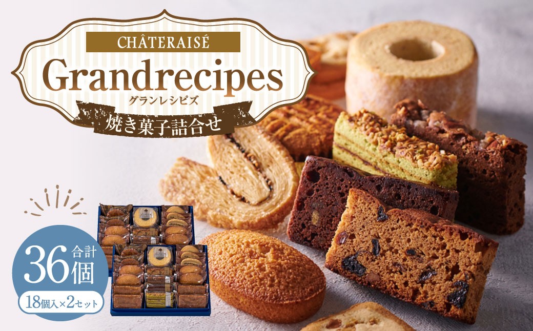 
                  【シャトレーゼ】Grandrecipes（グランレシピズ) 18個入×2セット 計36個 ／ スイーツ デザート お菓子 おかし おやつ ギフト 贈答 プレゼント お取り寄せ
                