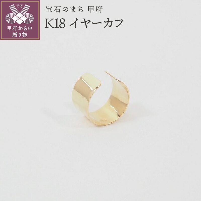 【ふるさと納税】＜ 甲府ジュエリー ＞ イヤーカフ レディース ジュエリー アクセサリー おしゃれ K18 ギフト プレゼント 巾着付き 保証書付 k168-009