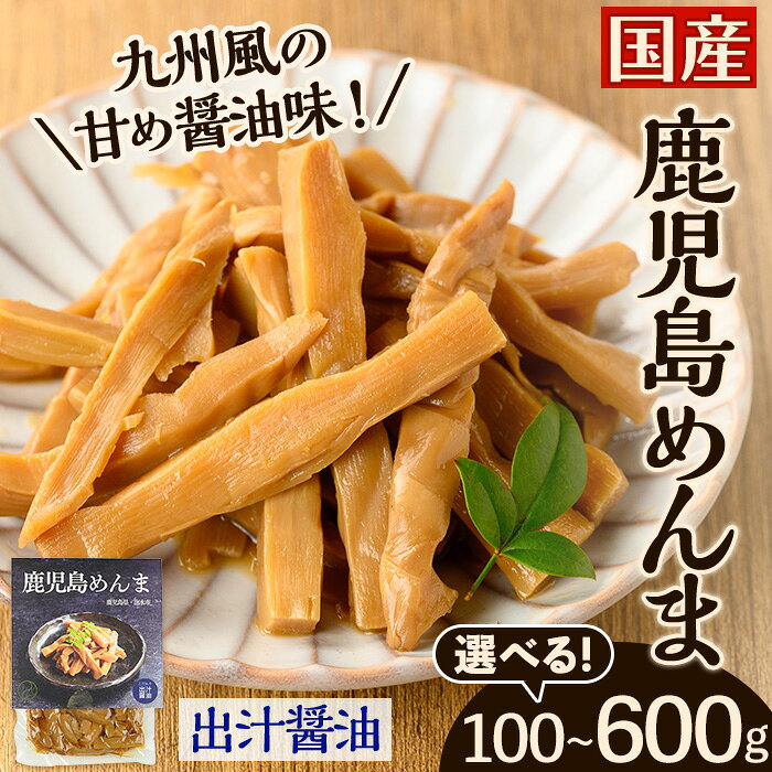 【ふるさと納税】＜内容量が選べる＞鹿児島めんま 出汁醤油(100g×1P~6P) めんま 出汁 醤油 国産 九州 常温 味付き 味付け おつまみ おかず ごはんのお供 晩酌 ラーメン 具材 トッピング 漬物 竹 環境保全 メール便 ポスト投函 ネコポス 5000円 以下 【シンタク】