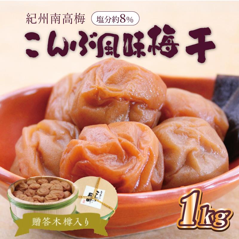 贈答　いなみの里梅園　こんぶ風味梅干（木樽入り）　1kg　塩分約8%【和歌山産】　紀州南高梅　印南町
