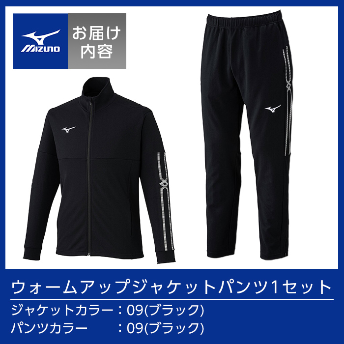E0-010-05 ミズノ・ウォームアップ上下セット(ジャケット：09カラー、パンツ：09カラー・XL)【ミズノ】霧島市 日本製 国産 スポーツ 運動 トレーニング ウエア ウェア セットアップ 吸汗