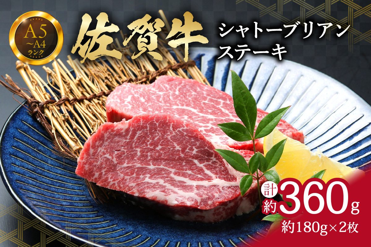 佐賀牛 シャトーブリアンステーキ 360g  （180g×2枚）真空パックでお届け J738