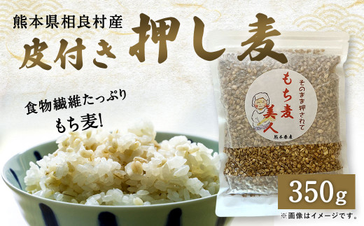 
食物繊維たっぷりもち麦！皮付き押し麦 350g
