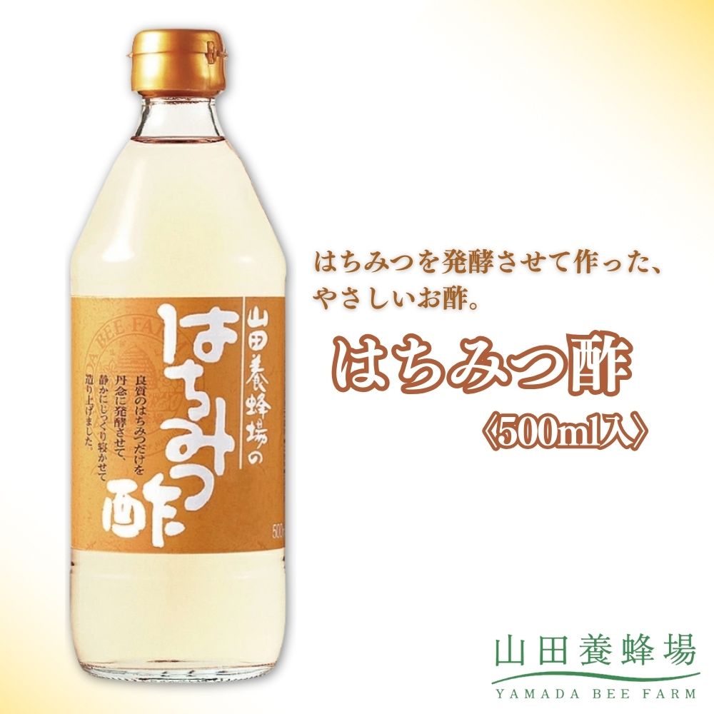 【ふるさと納税】はちみつ酢〈500ml入〉（04063）【006-a149】【山田養蜂場】｜はちみつ酢 お酢 はちみつ 蜂蜜 ドリンク ビネガー 岡山県 鏡野町
