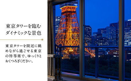 ザ・プリンス パークタワー東京　【東京タワー側確約】パノラミックツインルームご宿泊券 │ 東京都 ホテル 宿泊券