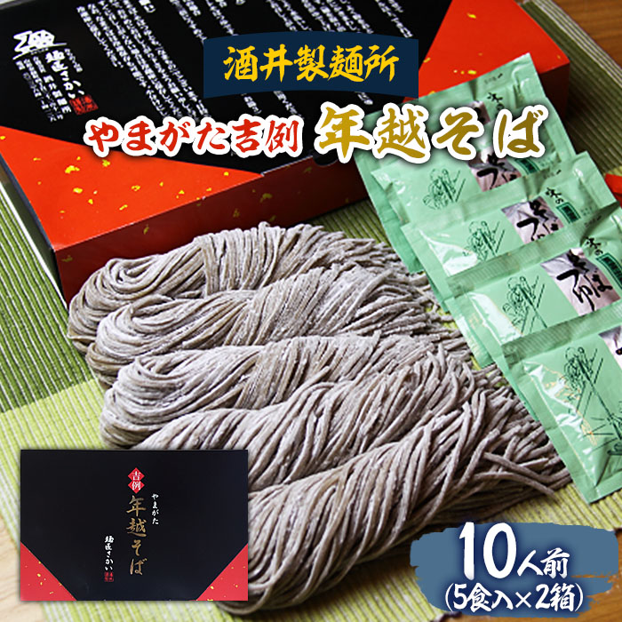 【酒井製麺所】やまがた年越そば(福そば) 10人前(5食×2箱) FY25-883