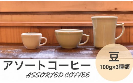 アソートコーヒー ”豆”   3種類×100g 兵庫県 丹波篠山市 コーヒー 珈琲 カフェ好き 珈琲好き 自家焙煎 香り高い