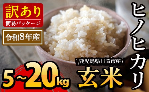 
                  No.930-A/No.930-B/No.930-C ＜訳あり・内容量選べる！＞日置市産ヒノヒカリ(玄米・5kg～20kg) 国産 九州産 ひのひかり 玄米 訳アリ 訳あり ご飯 ごはん 【末永商店】
                