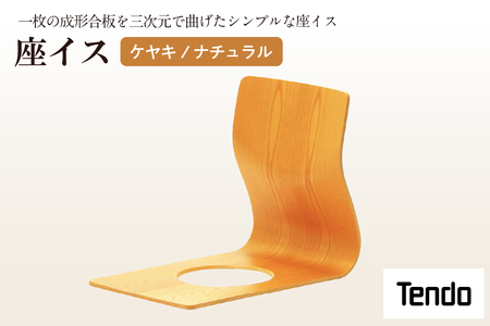 座イス ( ケヤキ / ナチュラル ) 1脚 家具 イス 天童木工 08-19-056