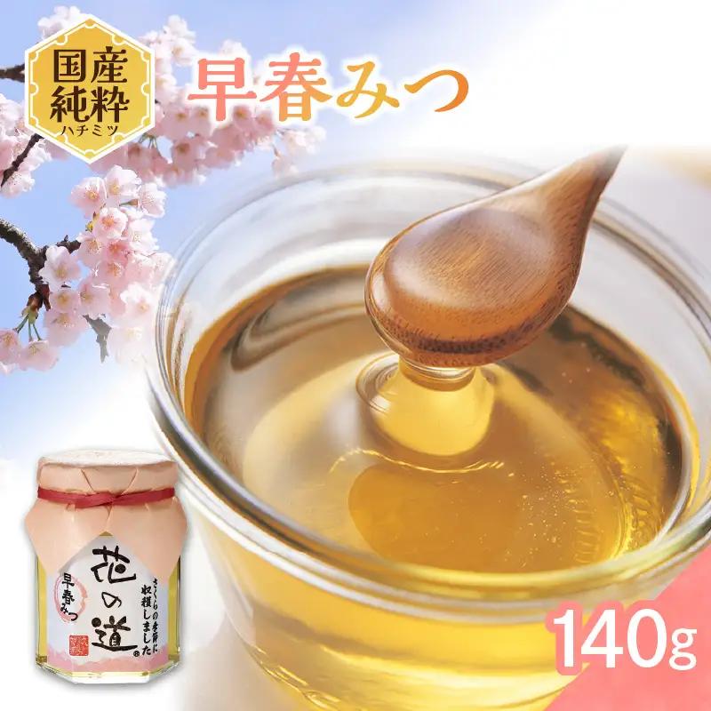  国産 早春みつ 140ｇ 183-017
