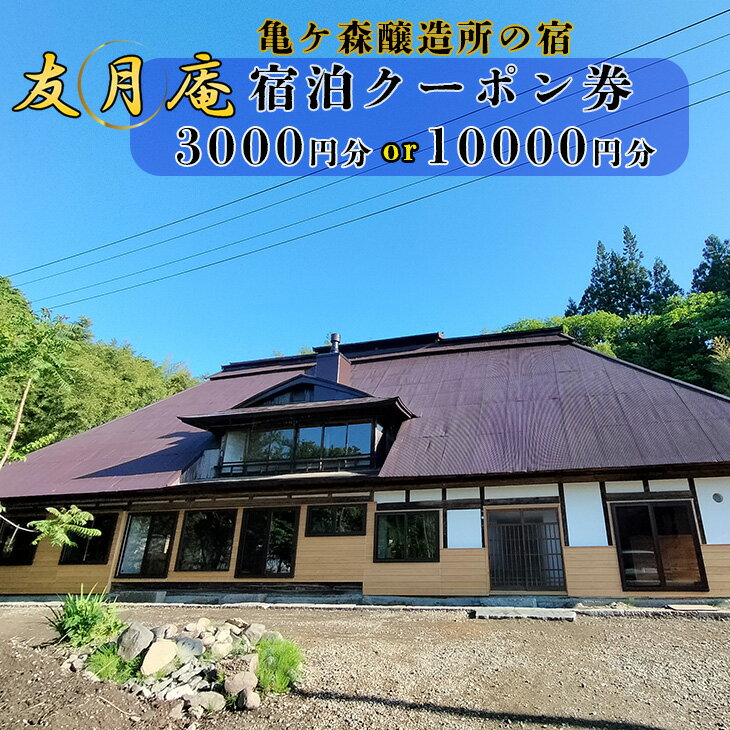 【ふるさと納税】亀ヶ森醸造所の宿 友月庵宿泊クーポン券 ≪選べる金額 3,000円分・10,000円分≫ 棟貸し 旅行 宿泊 トラベル ホテル チケット 観光 大迫 早池峰山 古民家 自炊宿 釣り アウトドア 花巻市