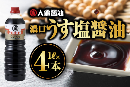 大亀醤油 濃口うす塩１L2本セット×2(計4L)｜国産 醤油 濃口うす塩醤油 濃口 減塩25％ 旨味 大豆 調味料 料理 調理 YS-10