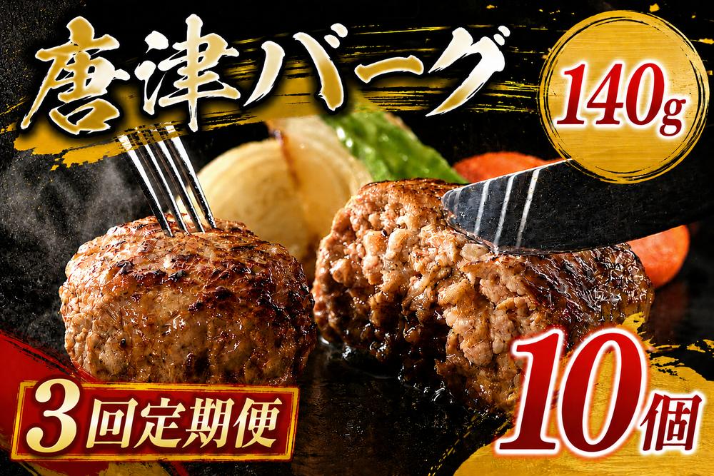 
                  【定期便】「唐津バーグ」10個×３回
                