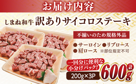 【訳あり】不揃いしまね和牛コロコロサイコロステーキ　23017-08