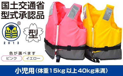 【ふるさと納税】 小児用 ★ ピンク ★ ライフジャケット 防災グッズ 水害 救命胴衣 1着 小型船舶用 レジャー船用 TYPE A NS-4000-Ⅱ | 体重15kg以上40kg未満 園児−低中学年用サイズ 送料無料 日本船具株式会社 君津工場 千葉 君津 きみつ
