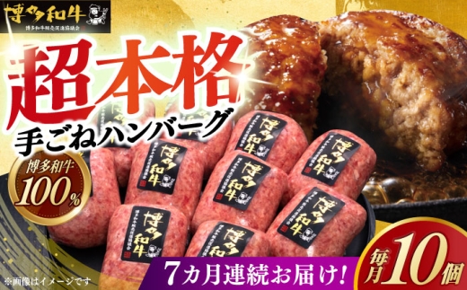 【全7回定期便】【博多和牛100％】本格 手ごね ハンバーグ 10個《築上町》【久田精肉店】 肉 牛肉 無添加 小分け [ABCL044] 136000 136000円