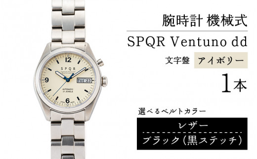 SPQR Ventuno dd（アイボリー） 機械式【バンド】 レザー（ブラック・黒ステッチ）