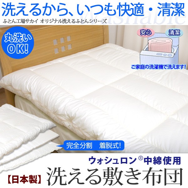 洗える 敷布団 ウォシュロン ダブル アラエマックス 完全分割 着脱式 araeru-0042
