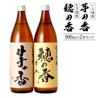 【いも焼酎】芋の香＋【むぎ焼酎】穂の香セット