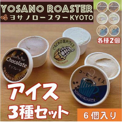 【ふるさと納税】YOSANO YOASTERのアイス3種食べ比べセット　カカオ果肉・チョコレート・コーヒー　6個入り【配送不可地域：離島】【1623449】