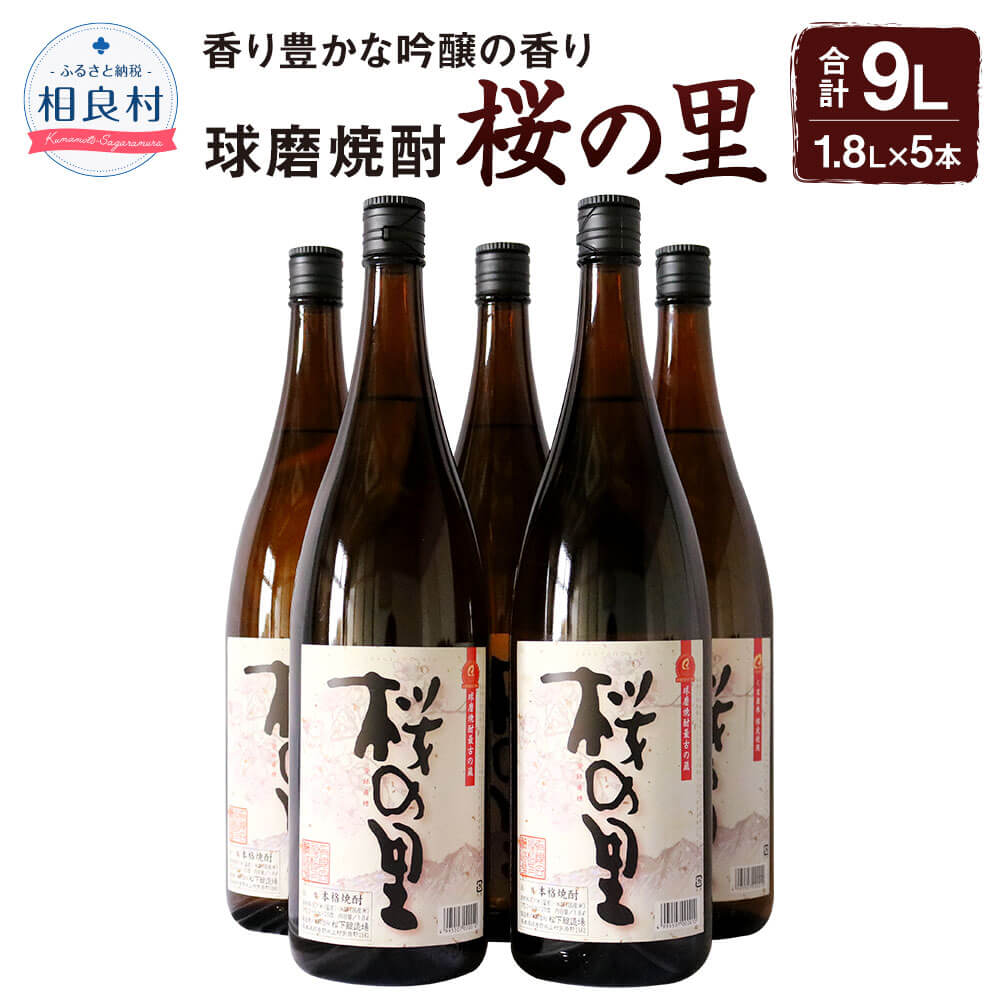 【ふるさと納税】桜の里1.8L 5本セット 松下醸造場 球磨焼酎 送料無料