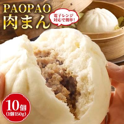 ふるさと納税 直方市 【レンチン対応】簡単! PAOPAO肉まん