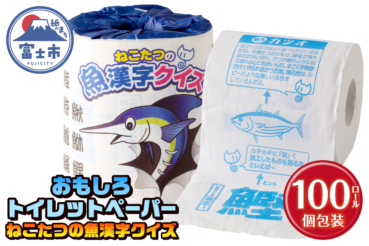 
                  おもしろ トイレットペーパー ねこたつの魚漢字クイズ ダブル 100ロール 個包装 再生紙100％ リサイクル 鈴木香里武監修 ねこたつ 魚 漢字 問題 ウンチク 大容量 日用品 日用雑貨 消耗品 備蓄 防災 静岡県 富士市 [sf001-102]
                