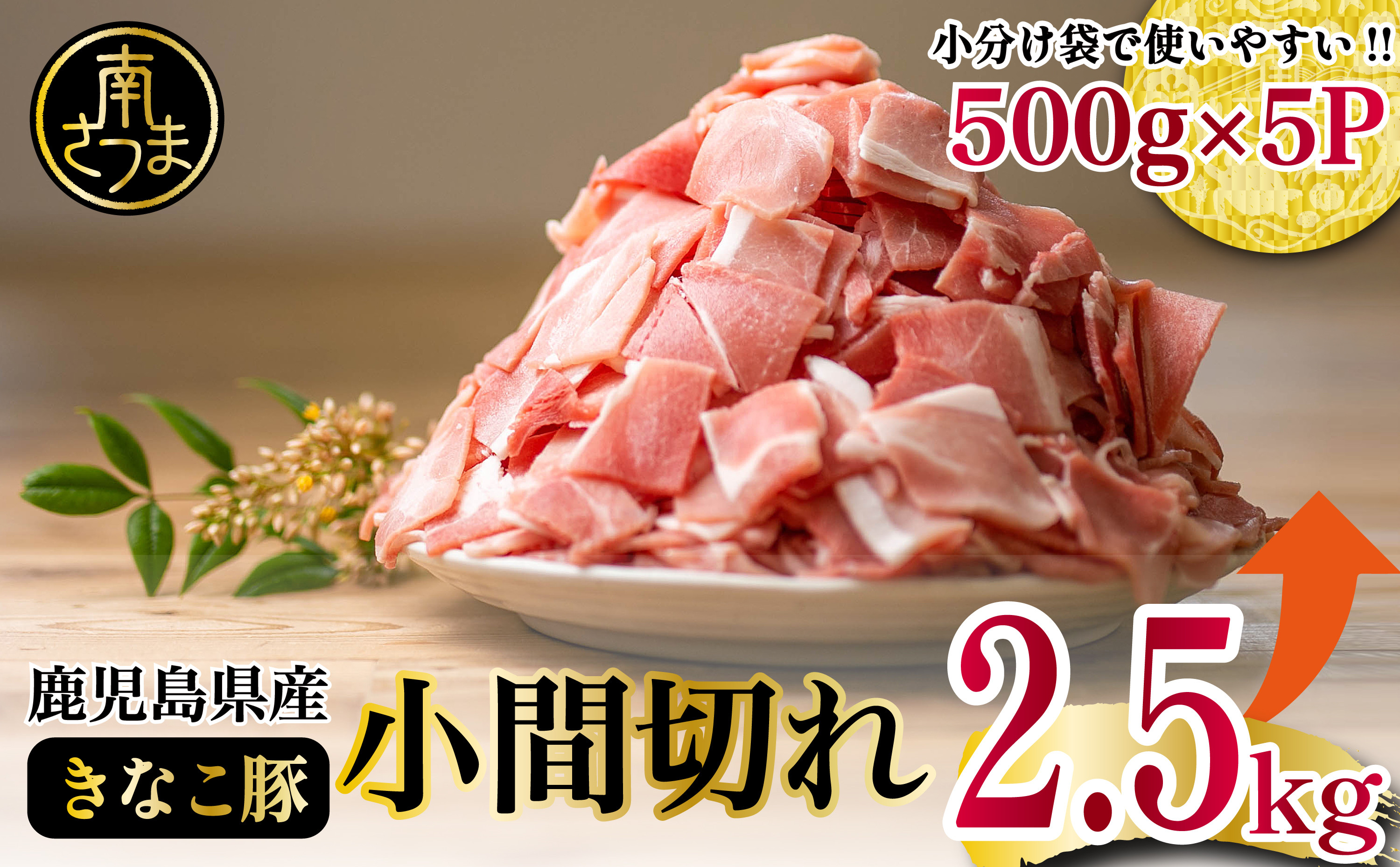 
                  【鹿児島県産】畜産王国の「きなこ豚」小間切れ2.5㎏（500g×5袋） 切り落とし 豚小間 小間切れ 細切れ 豚肉 冷凍 スターゼン 南さつま市
                