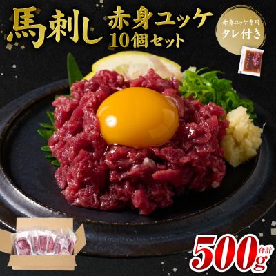 ふるさと納税 八代市 馬刺し赤身ユッケ10個セット ユッケ専用タレ付き_147-6225