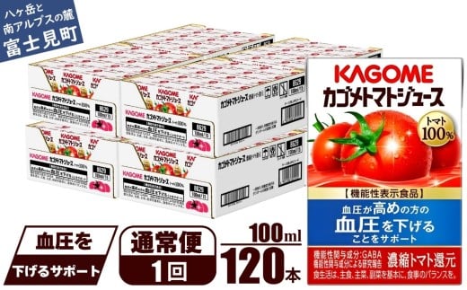 【通常便】カゴメ トマトジュース 食塩無添加100ml 120本 【 野菜ジュース 紙パック カゴメトマトジュース トマト 100％ ジュース 飲料 セット 健康 GABA 着色料 保存料 不使用 機能性表示食品 完熟 野菜飲料 ドリンク 野菜ドリンク 備蓄 長期保存 防災 飲みもの かごめ kagome KAGOME 長野県 富士見町 】