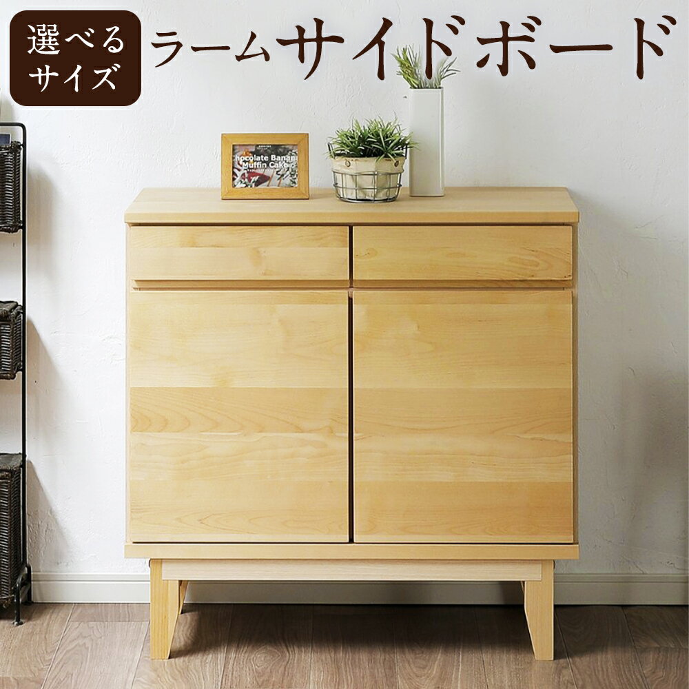 【ふるさと納税】＜選べるサイズ＞ラーム サイドボード 80 / 120 キャビネット バーチ無垢材 木製 収納棚 タンス ナチュラル 家具 インテリア 日本製 福岡県 柳川市 送料無料