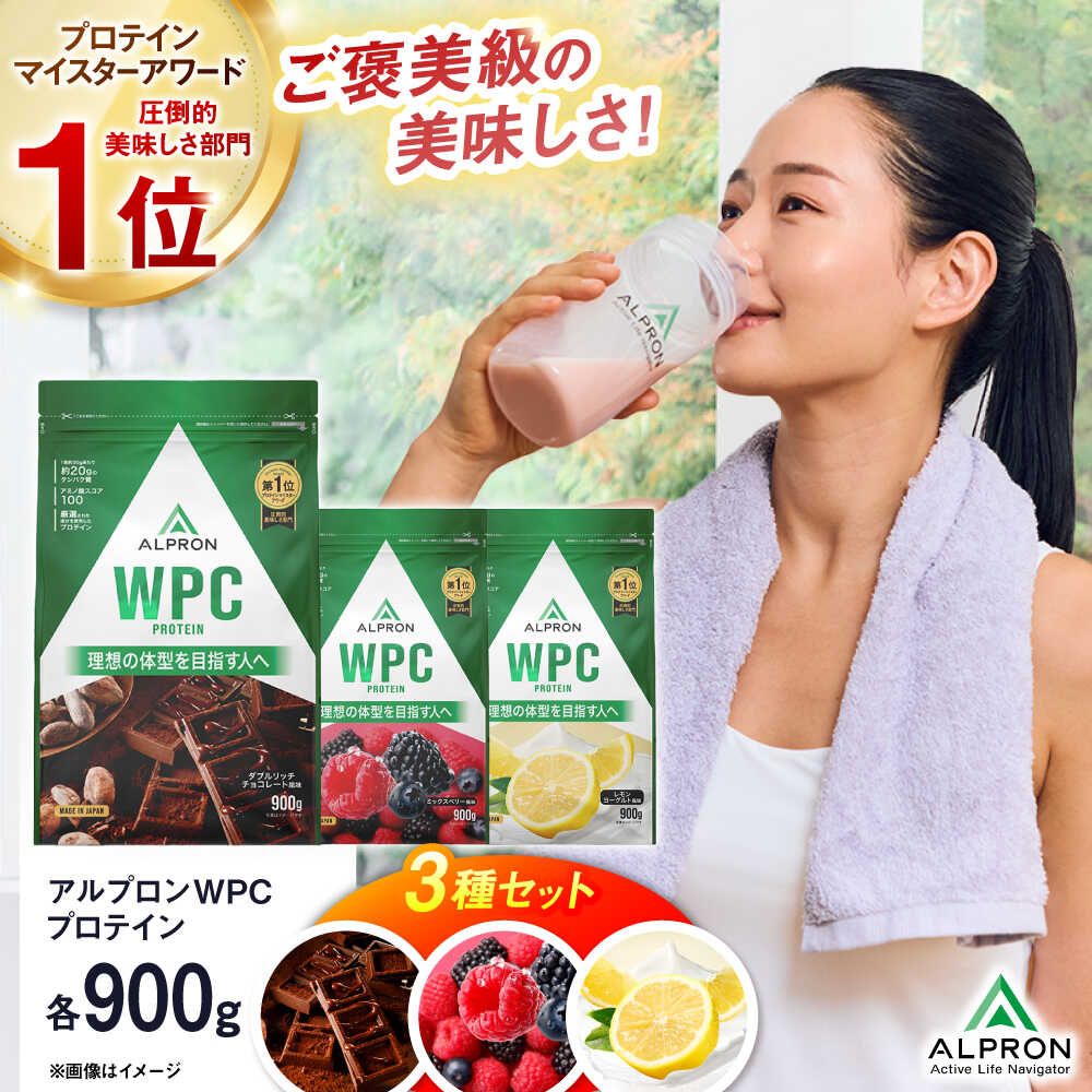 【ふるさと納税】【ふるさと納税限定】ALPRON WPC プロテイン チップなし3種セット（ダブルリッチチョコレート風味・ミックスベリー風味・レモンヨーグルト風味）各900g 3万円 お試し プロテイン 島根県雲南市/株式会社アルプロン[AIAL094]