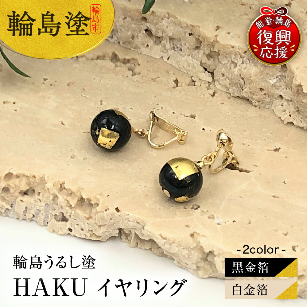 【ふるさと納税】輪島うるし塗 HAKU イヤリング (選べる 黒金箔 白金箔）アクセサリー フォーマル レディース 金箔 輪島 漆塗り 漆 天然漆 金沢箔 石川県 輪島市