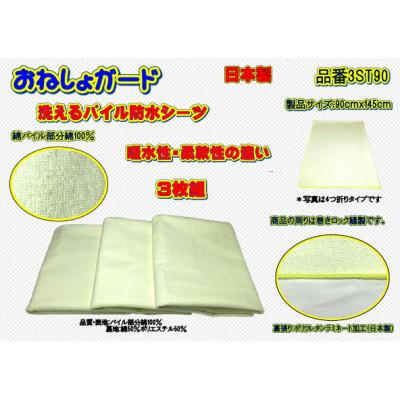 ふるさと納税 大月市 おねしょガード　洗える・綿パイル防水シーツ　品番3ST90(3枚組)1セット |  | 01