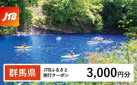 【群馬県】JTBふるさと旅行クーポン（3,000円分）有効期間3年（Eメール発行）｜予約 宿泊 観光 体験  温泉 ホテル 旅館 チケット 子供 子連れ カップル 家族 店頭 オンライン ネット 電話 群馬
