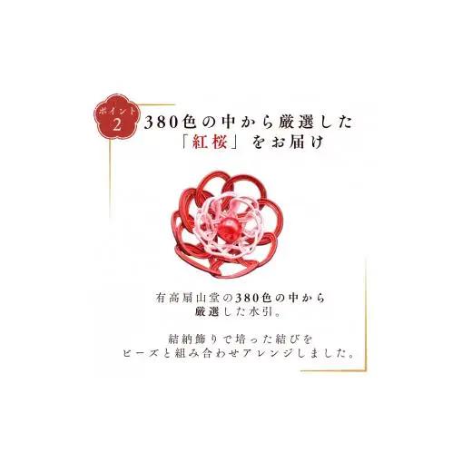 伊予の水引 花ブローチ 紅桜