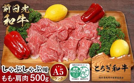 とちぎ和牛・前日光和牛（もも肩肉・すき焼き・しゃぶしゃぶ用肉500g）｜肉 お肉 和牛 最高級 A5ランク A5等級 しゃぶしゃぶ