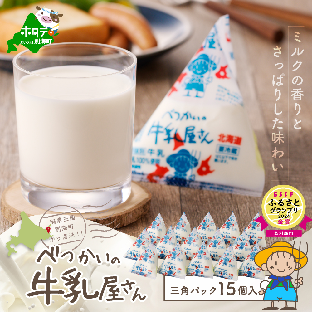 べつかいの 牛乳 屋さん 三角パック（180ml×15個）【BN1000019】
