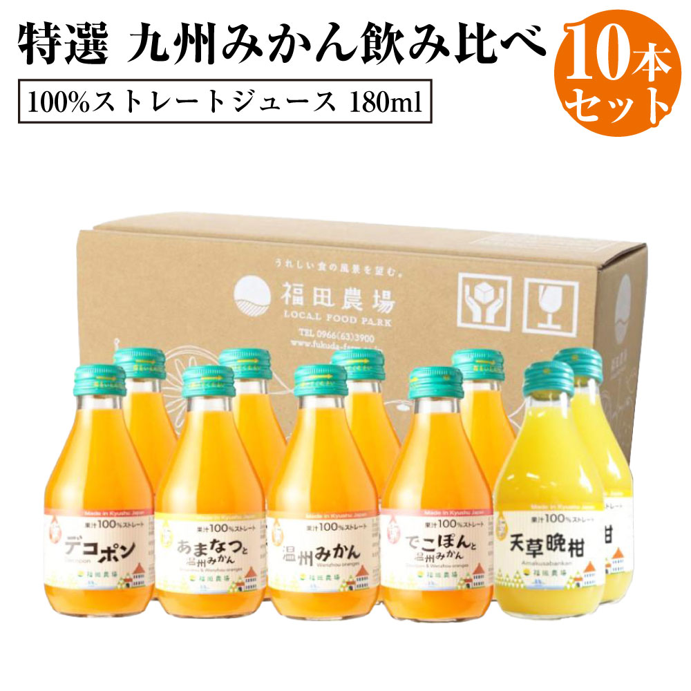 【ふるさと納税】特選 九州みかん 飲み比べ 10本セット 各180ml デコポン 温州みかん タンカン 天草晩柑 あまなつと温州みかん 合計5種1800ml みかんジュース ストレートジュース ジュース 無添加 100% フルーツ 果物 くだもの 九州まるごとしぼり 九州 熊本県 送料無料