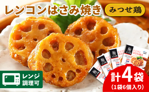 人気ブランド鶏の逸品！赤鶏「みつせ鶏」レンコンはさみ焼き 4袋（162g 計6個 / 1袋） 【スピード発送】  吉野ヶ里町/ヨコオフーズ [FAE033]