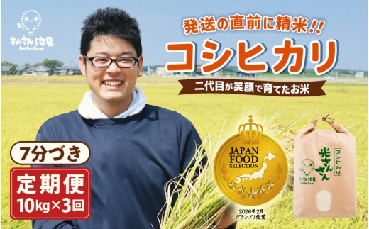 【令和8年産・新米】【3ヶ月連続お届け】二代目が笑顔で育てたコシヒカリ 10kg × 3回 計30kg  ～福井県産 生産者直送！～（7分づき）【定期便 お米 こしひかり ぶつき米 無洗米 玄米 白米 選べる 精米 ブランド米 ごはん ご飯 おいしい 人気 ふるさと納税米】 [E-0206_02]