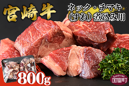 ＜宮崎牛ネック・チマキ（すね）煮込み用 800g＞翌月末迄に順次出荷 【牛肉 赤身 和牛 黒毛和牛 真空 真空パック 角切り 小分け カット済み カレー シチュー かたまり肉 ポトフ 煮込み 食べて応援 国産 特産品 送料無料 宮崎県 国富町】【b0383_ty】