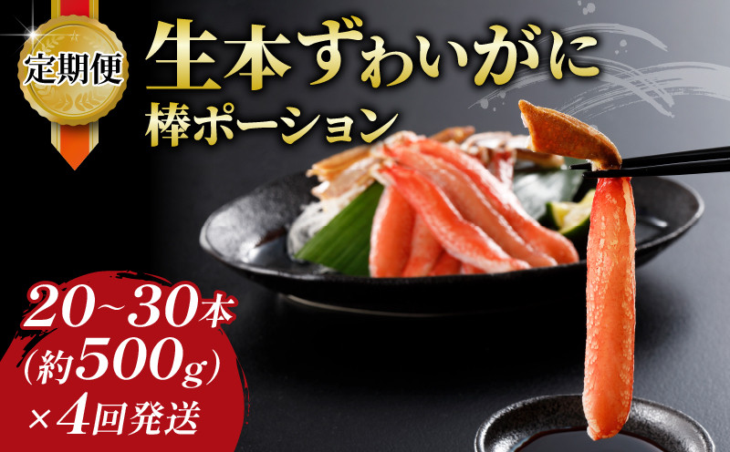 
            カニ定期便 4回 先行予約 蟹 カニ 生本ずわいがに 棒ポーション 500g × 4回 ニューバーク カニ 蟹定期便 本ずわいがに ずわいがに ずわい蟹 蟹 カニ棒肉 生蟹 カニしゃぶ 人気のカニ 人気 定期便 冷凍 むき身 パック 鍋 刺身 お刺身 お刺し身 刺し身 愛媛 宇和島 D055-116009
          