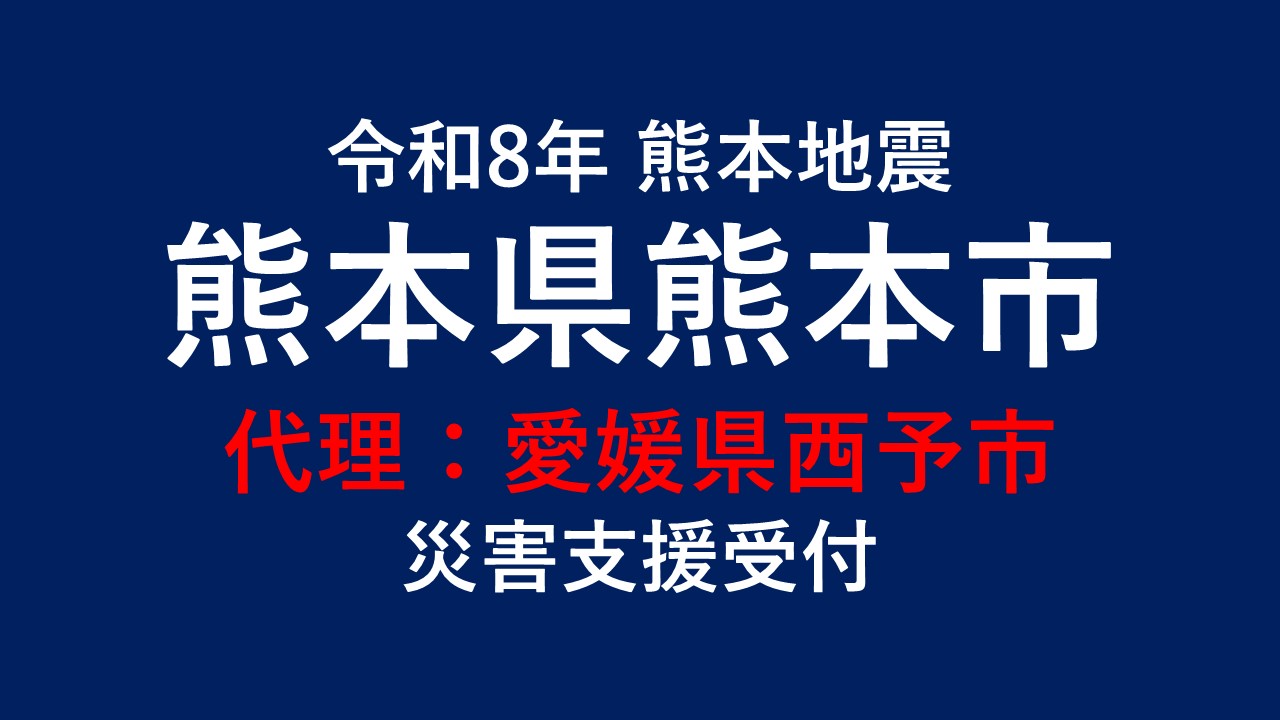 熊本市向け 災害支援※愛媛県西予市による熊本市への支援【返礼品なし】
