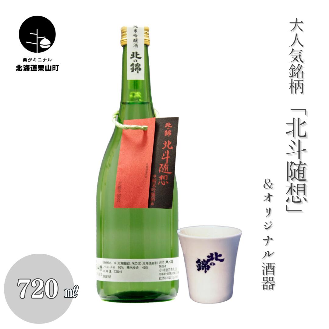 【ふるさと納税】大人気銘柄「北斗随想」720mlとオリジナル酒器セット