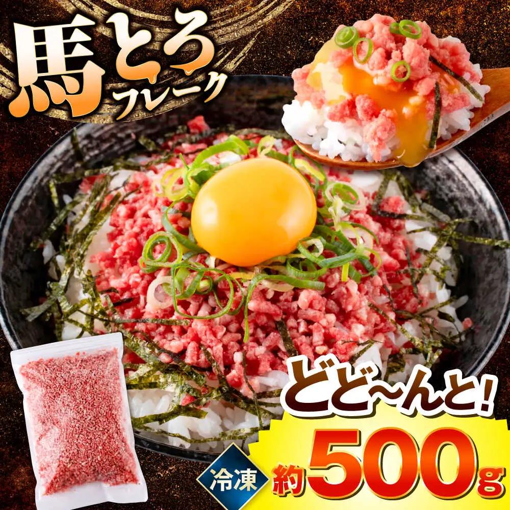 令和8年熊本地震復興支援 馬とろフレーク 約500g 馬とろ[AYBK001]