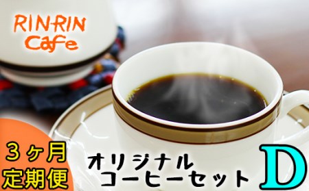オリジナル コーヒー セット （D） ドリップパック 30杯分 3ヶ月 定期便 【りんりん舎】／ 珈琲 自家焙煎 焙煎 ブレンド ブレンドコーヒー ペルー ブラジル メキシコ グァテマラ 5種類 ５種類 こだわり ドリップ 手軽 便利 プレゼント 贈り物 おすすめ オススメ
