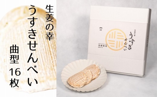
                  生姜の幸　うすきせんべい・曲型（薄焼き）16枚
                